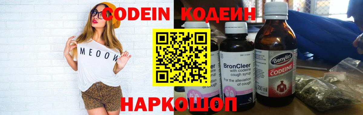Кодеин напиток Lean (лин)  Вход с VPN  Шали 